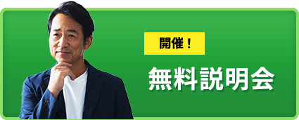 無料説明会