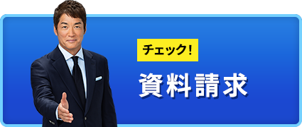 資料請求