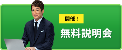 無料説明会