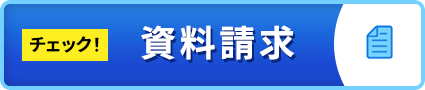 資料請求