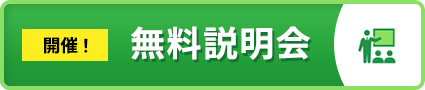 無料説明会