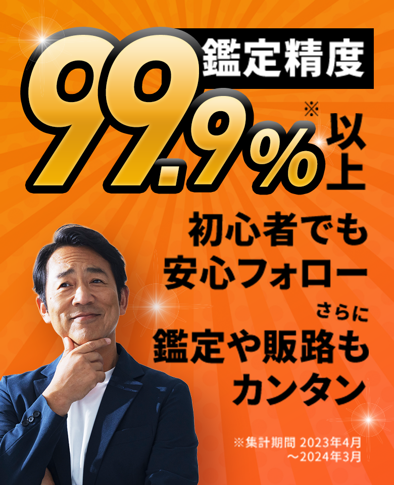 初心者でも安心フォロー！鑑定や販路もカンタン！99.9％以上の鑑定精度