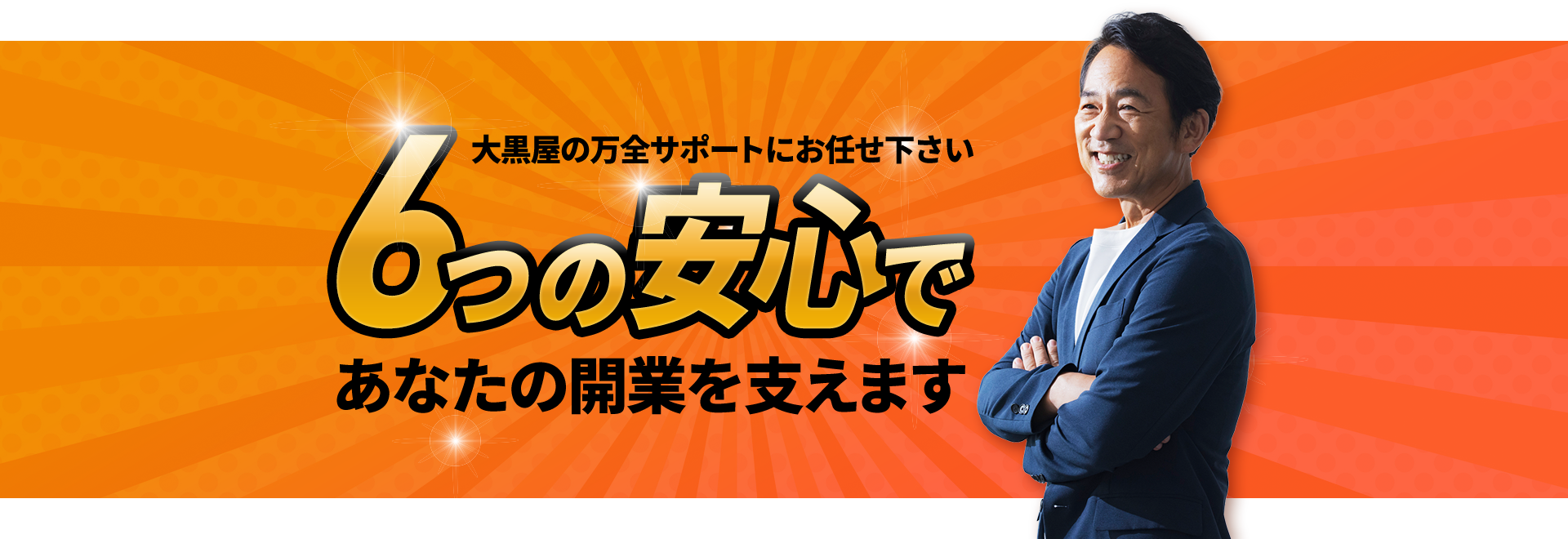 大黒屋の万全サポートにお任せ！安心して始められます！6つの安心