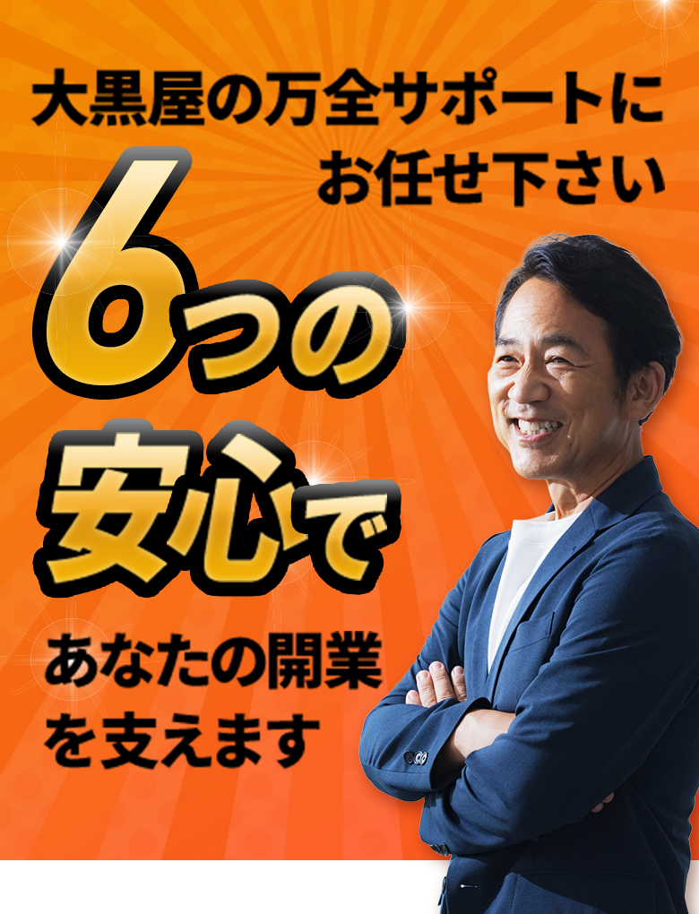 大黒屋の万全サポートにお任せ！安心して始められます！6つの安心