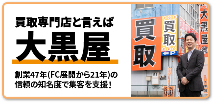 買取専門店と言えば大黒屋