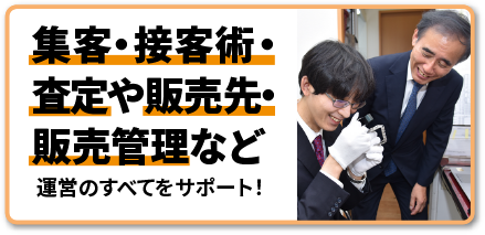 勤続20年以上のスーパーバイザーが店舗運営の全てをサポート!ノウハウ伝授