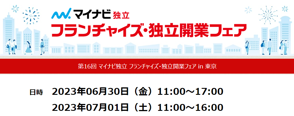 6/30(金)、7/1(土)マイナビ独立フランチャイズ・独立開業フェアin東京に出展いたします。