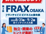 8月31日、9月1日、2日　FRAX大阪に大黒屋出展いたします！
